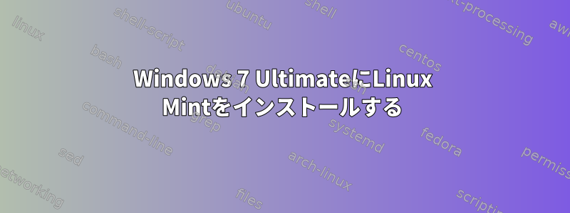 Windows 7 UltimateにLinux Mintをインストールする