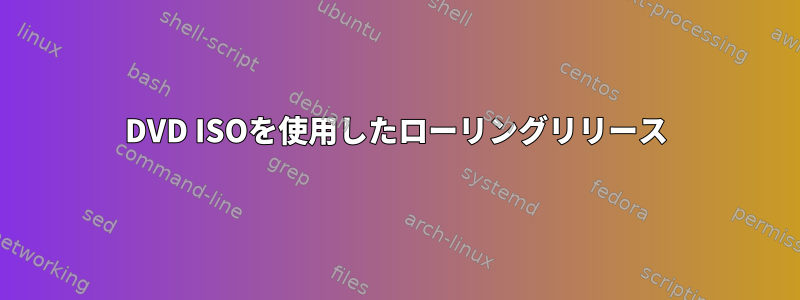 DVD ISOを使用したローリングリリース