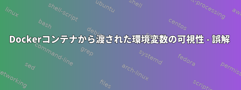 Dockerコンテナから渡された環境変数の可視性 - 誤解