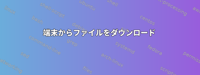 端末からファイルをダウンロード