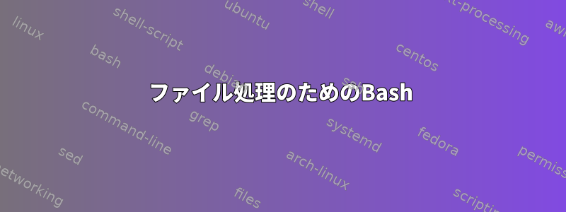 ファイル処理のためのBash