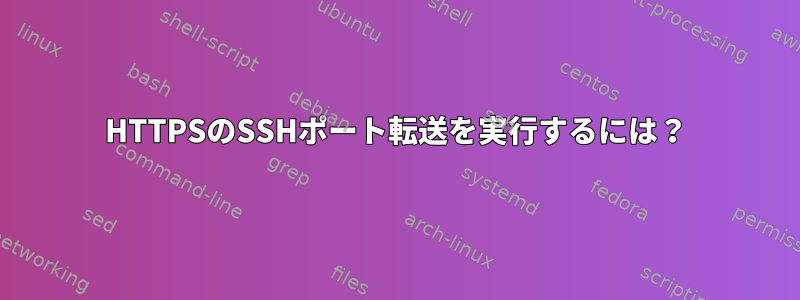 HTTPSのSSHポート転送を実行するには？