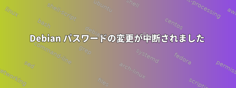 Debian パスワードの変更が中断されました