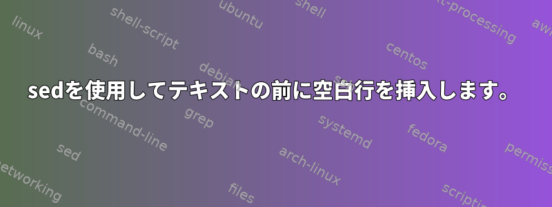 sedを使用してテキストの前に空白行を挿入します。