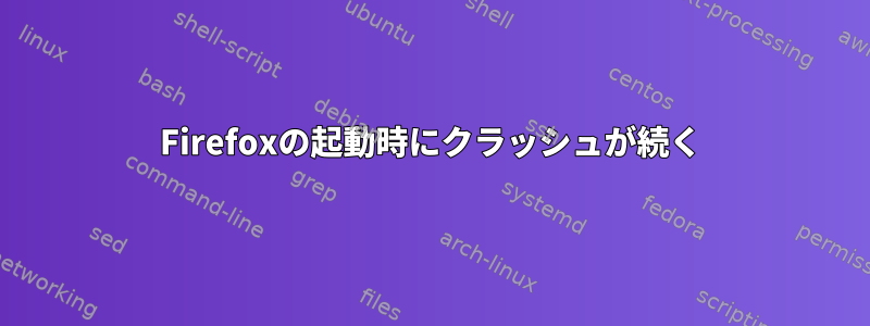 Firefoxの起動時にクラッシュが続く