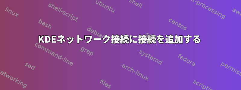 KDEネットワーク接続に接続を追加する