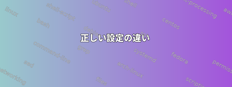 正しい設定の違い