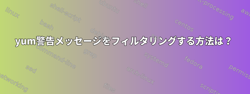 yum警告メッセージをフィルタリングする方法は？