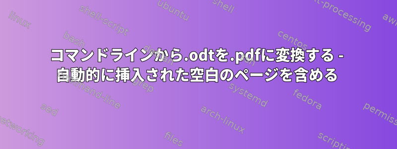 コマンドラインから.odtを.pdfに変換する - 自動的に挿入された空白のページを含める