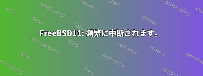 FreeBSD11: 頻繁に中断されます。