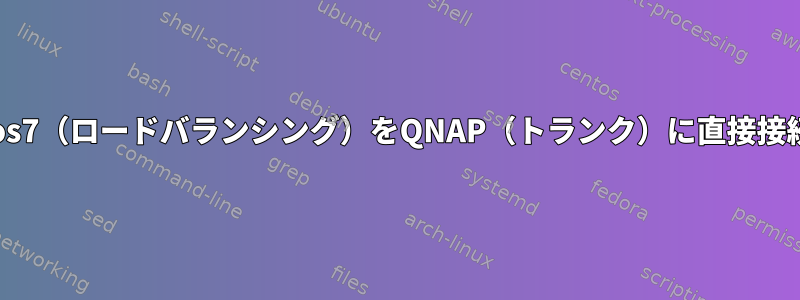 Centos7（ロードバランシング）をQNAP（トランク）に直接接続する