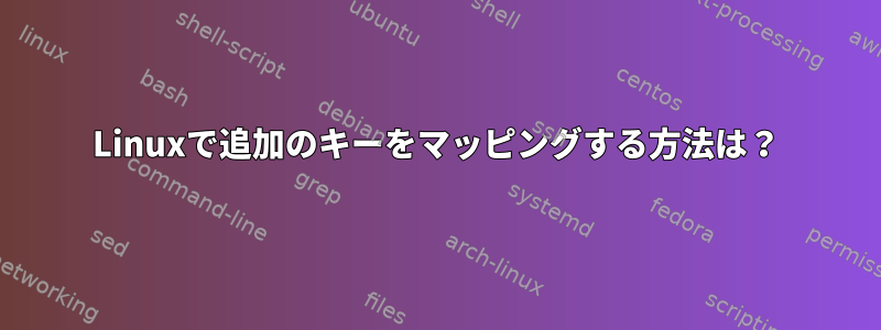 Linuxで追加のキーをマッピングする方法は？