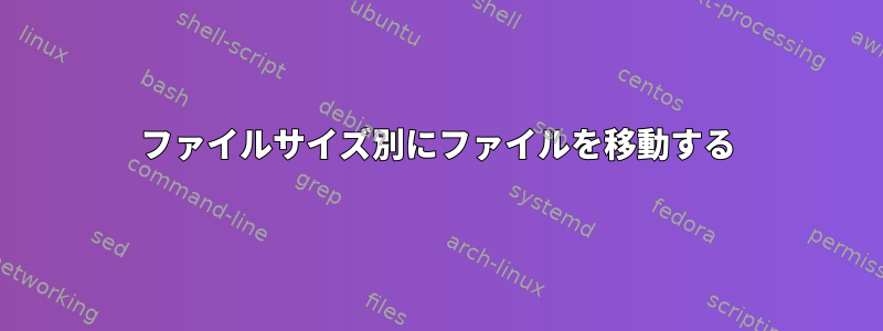 ファイルサイズ別にファイルを移動する