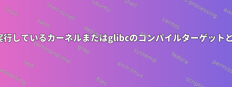 私のLinuxヘッダーは、私が実行しているカーネルまたはglibcのコンパイルターゲットと一致する必要がありますか？