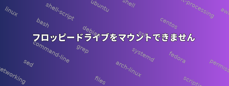 フロッピードライブをマウントできません