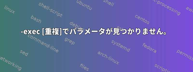 -exec [重複]でパラメータが見つかりません。