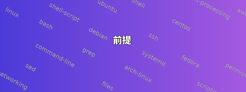 前提