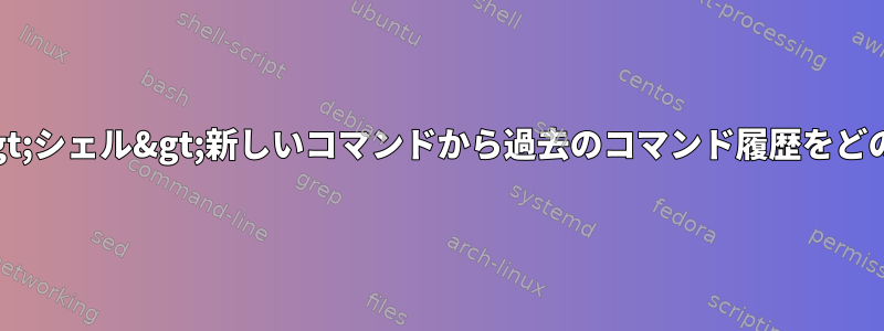 macOSのターミナル&gt;シェル&gt;新しいコマンドから過去のコマンド履歴をどのように削除しますか？