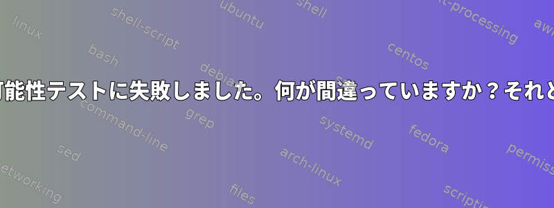 NFSで書き込み可能性テストに失敗しました。何が間違っていますか？それともバグですか？