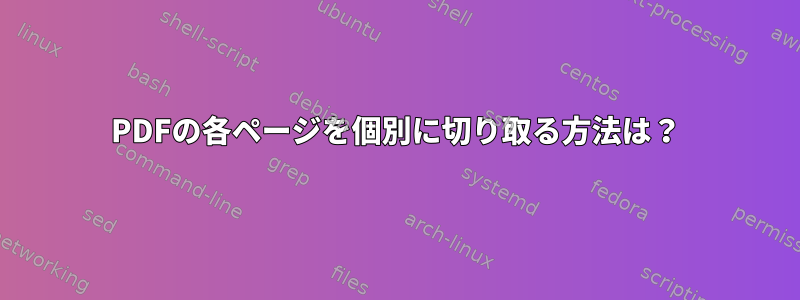 PDFの各ページを個別に切り取る方法は？