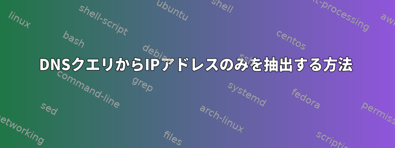 DNSクエリからIPアドレスのみを抽出する方法