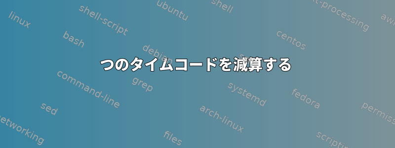 2つのタイムコードを減算する