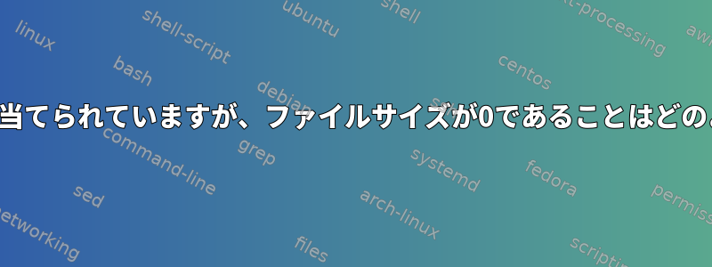 8つのブロックが割り当てられていますが、ファイルサイズが0であることはどのように可能ですか？