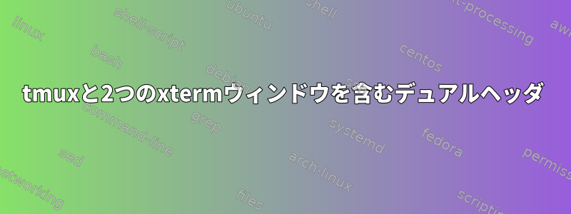 tmuxと2つのxtermウィンドウを含むデュアルヘッダ