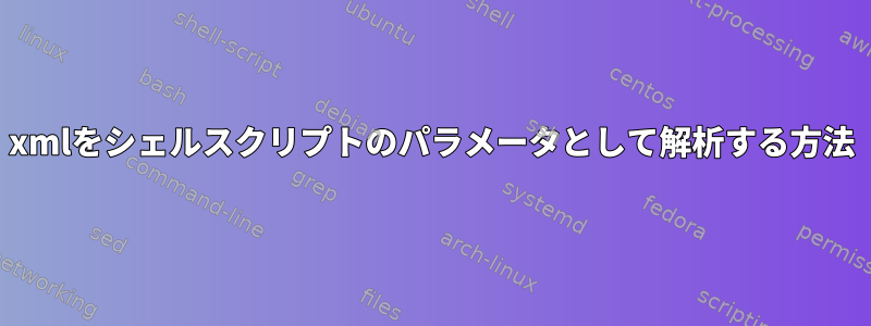 xmlをシェルスクリプトのパラメータとして解析する方法