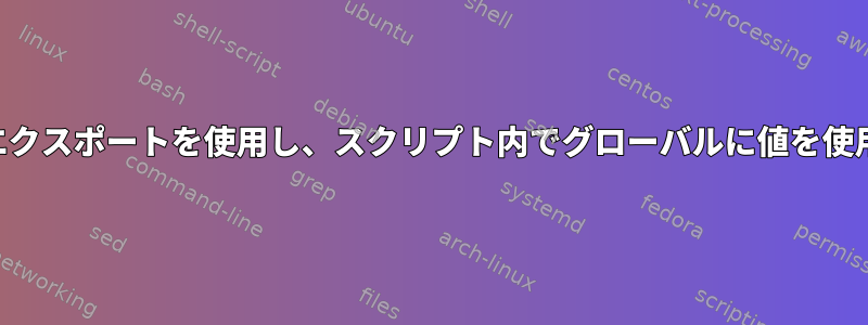 SSH内でエクスポートを使用し、スクリプト内でグローバルに値を使用します。