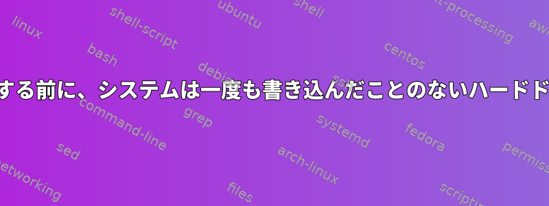 削除されたファイルを上書きする前に、システムは一度も書き込んだことのないハードドライブ容量を使用しますか？