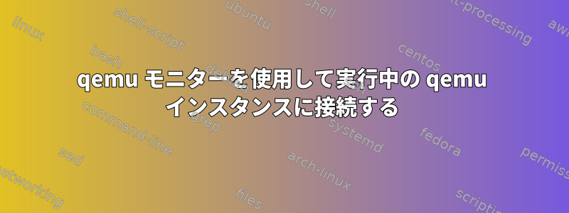 qemu モニターを使用して実行中の qemu インスタンスに接続する