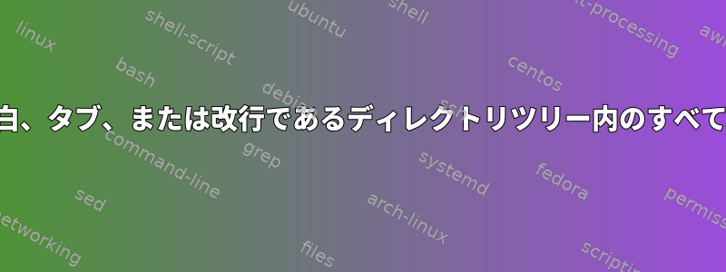 各ファイルの最初の行の最初の文字が空白、タブ、または改行であるディレクトリツリー内のすべてのファイルを繰り返し見つける方法は？