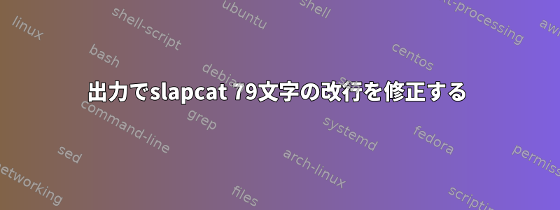 出力でslapcat 79文字の改行を修正する