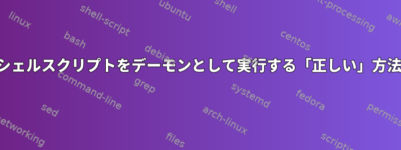 シェルスクリプトをデーモンとして実行する「正しい」方法