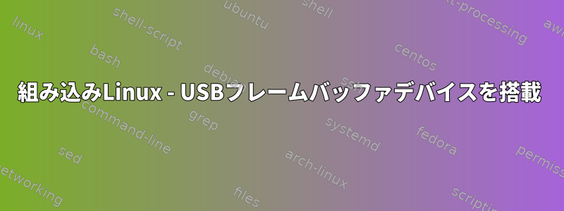 組み込みLinux - USBフレームバッファデバイスを搭載