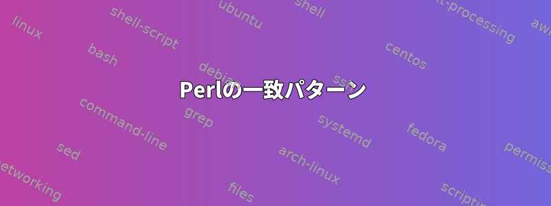 Perlの一致パターン