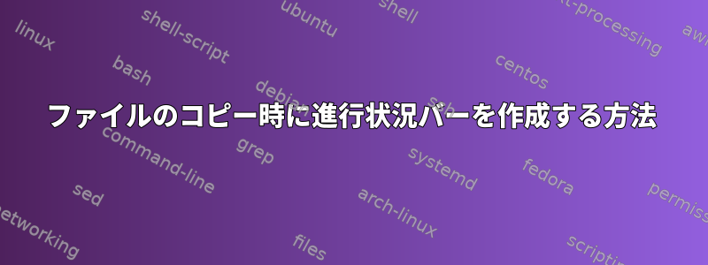 ファイルのコピー時に進行状況バーを作成する方法