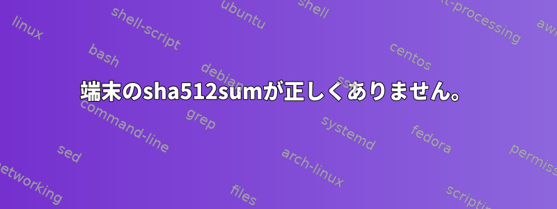 端末のsha512sumが正しくありません。