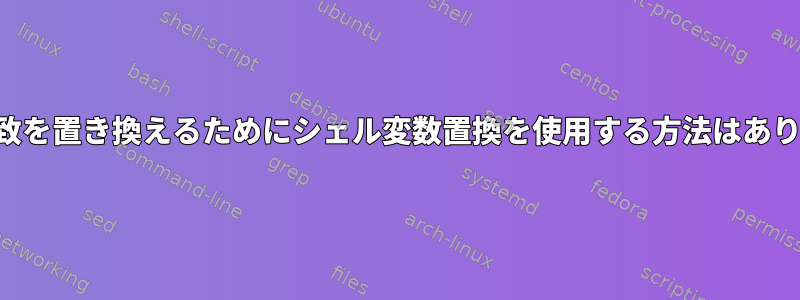 最後の一致を置き換えるためにシェル変数置換を使用する方法はありますか？