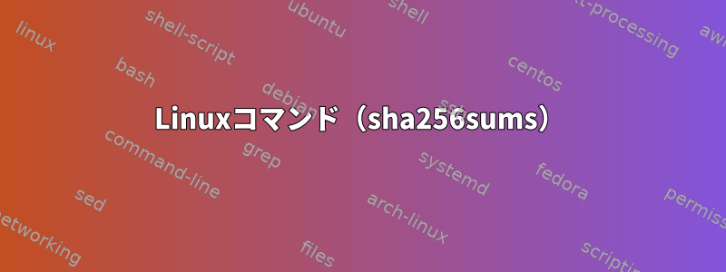 Linuxコマンド（sha256sums）