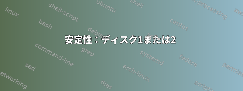 安定性：ディスク1または2