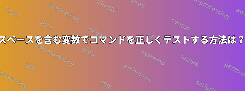 スペースを含む変数でコマンドを正しくテストする方法は？