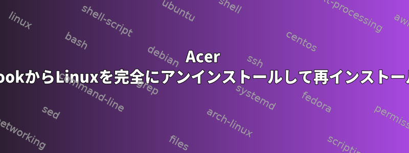 Acer ChromebookからLinuxを完全にアンインストールして再インストールする方法