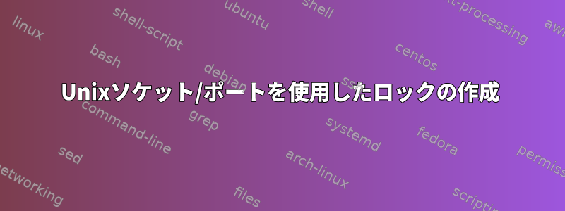 Unixソケット/ポートを使用したロックの作成