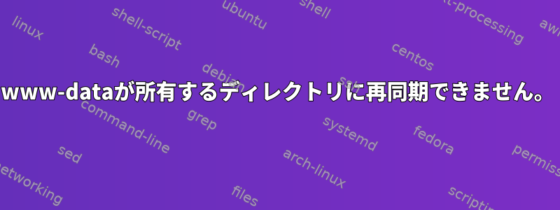 www-dataが所有するディレクトリに再同期できません。