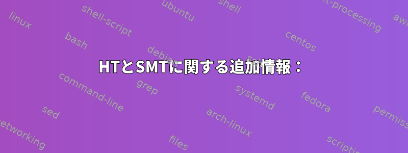 HTとSMTに関する追加情報：