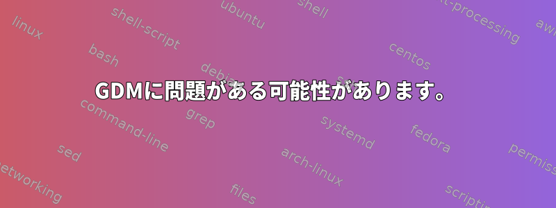 GDMに問題がある可能性があります。