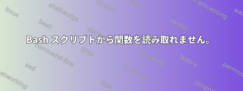 Bash スクリプトから関数を読み取れません。