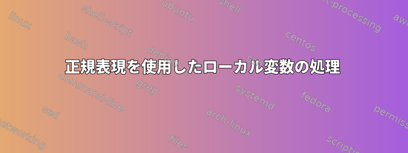 正規表現を使用したローカル変数の処理